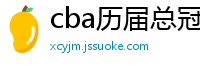 cba历届总冠军一览表